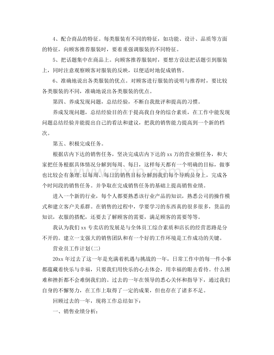 关于营业员的个人工作计划 .docx_第2页