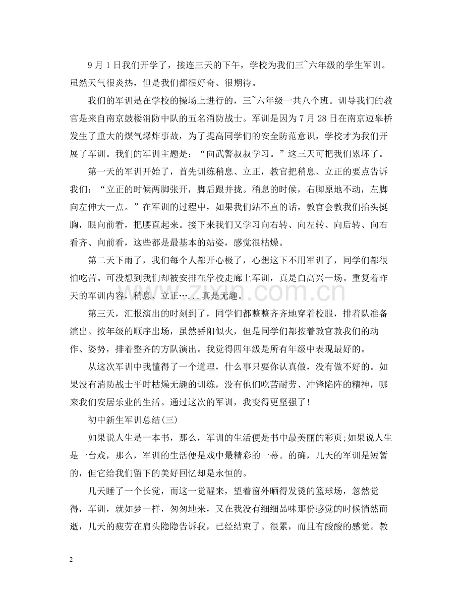 初中新生军训总结.docx_第2页