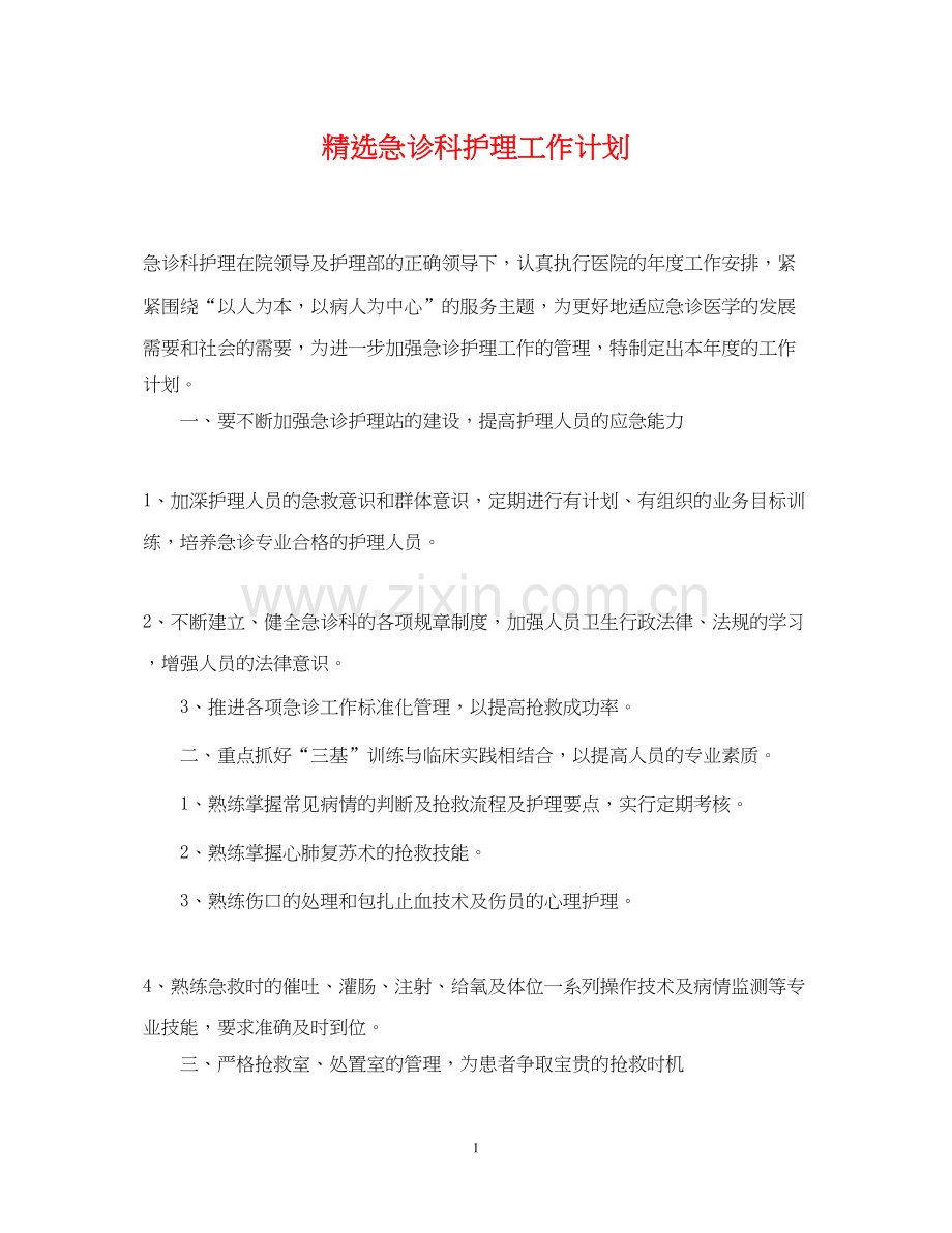 急诊科护理工作计划.docx_第1页