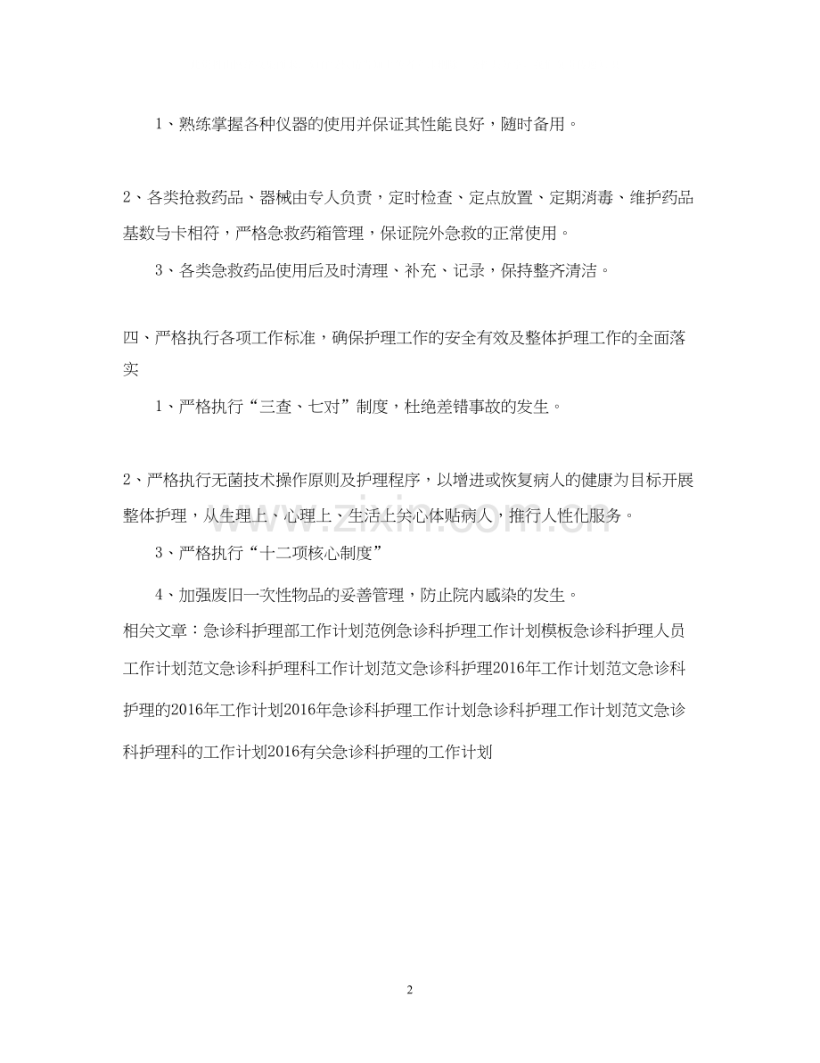 急诊科护理工作计划.docx_第2页