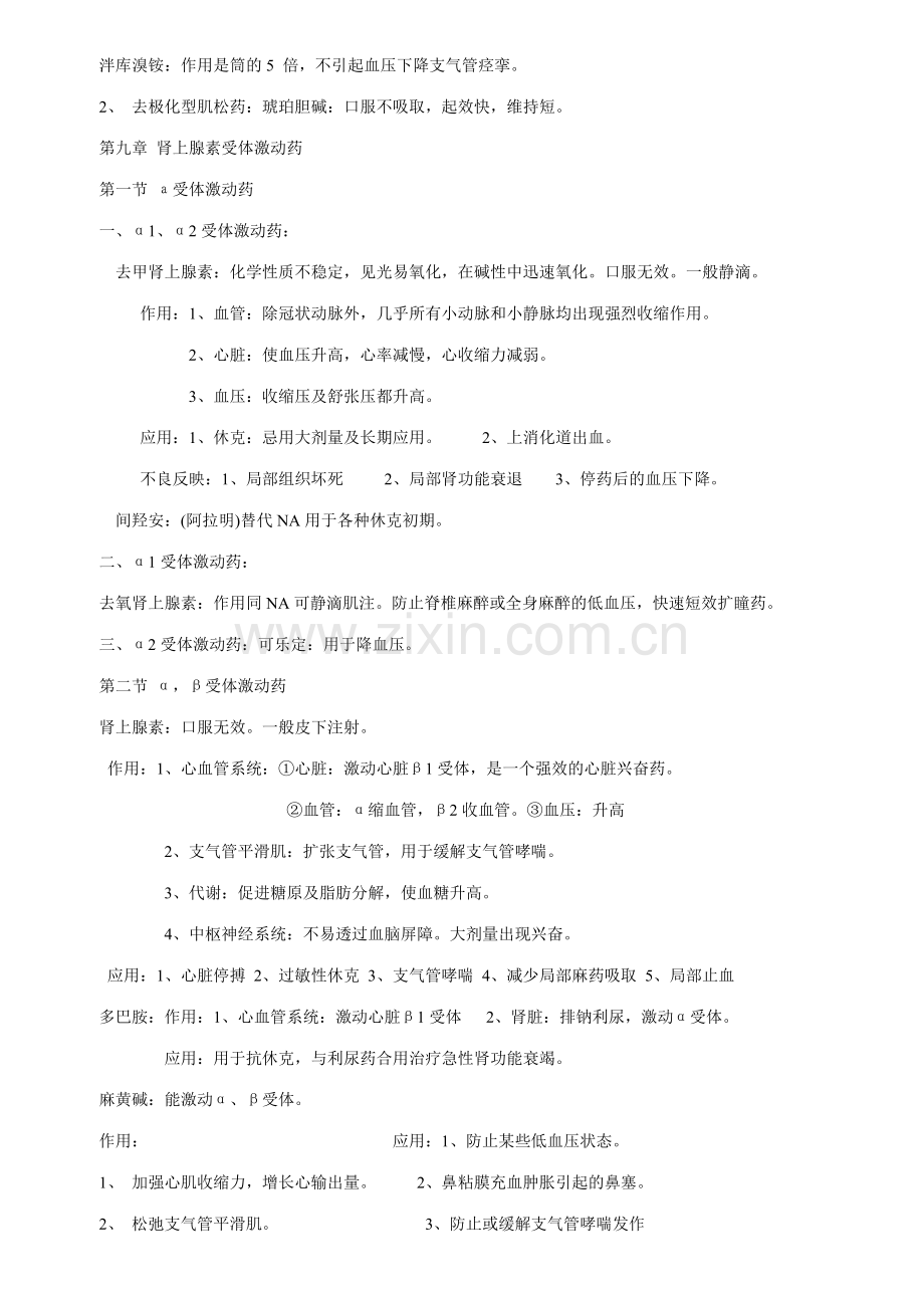 2023年执业兽医考试药药理学知识点归纳一.doc_第3页