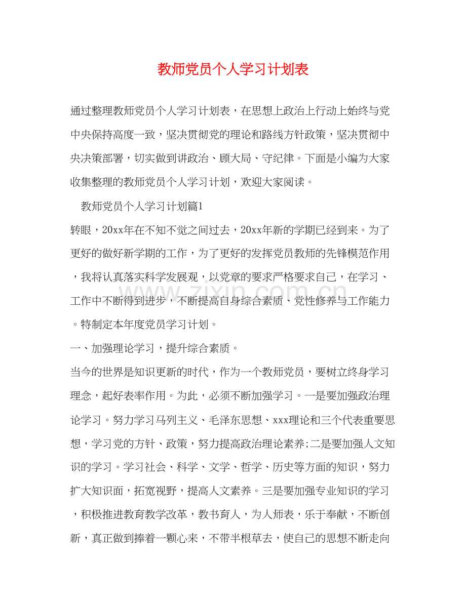 教师党员个人学习计划表2).docx_第1页