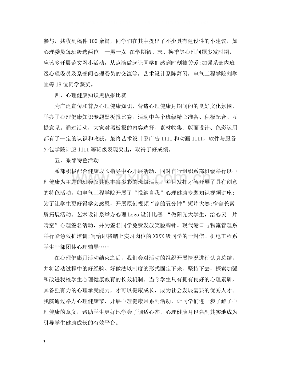 大学生心理健康活动总结.docx_第3页