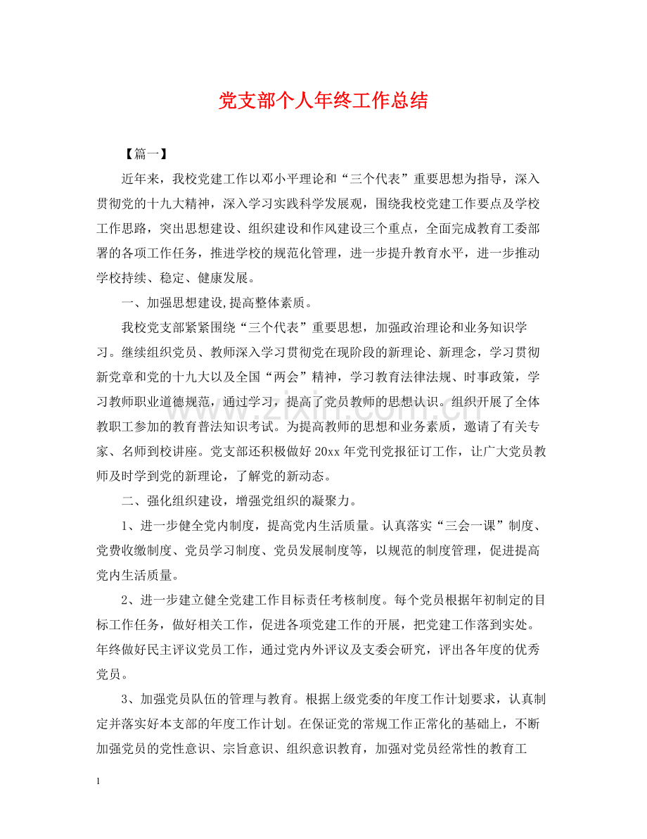 党支部个人年终工作总结2.docx_第1页