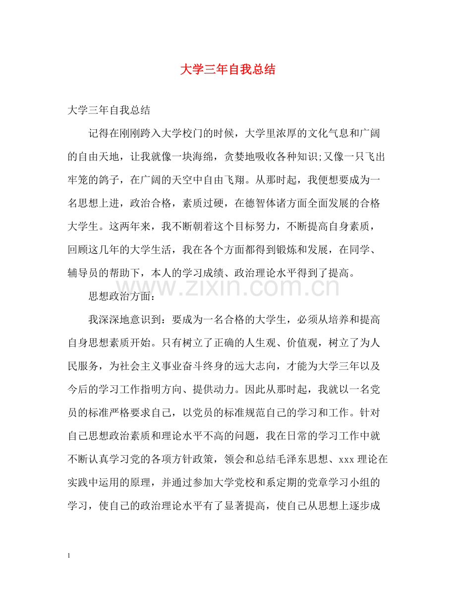 大学三年自我总结.docx_第1页