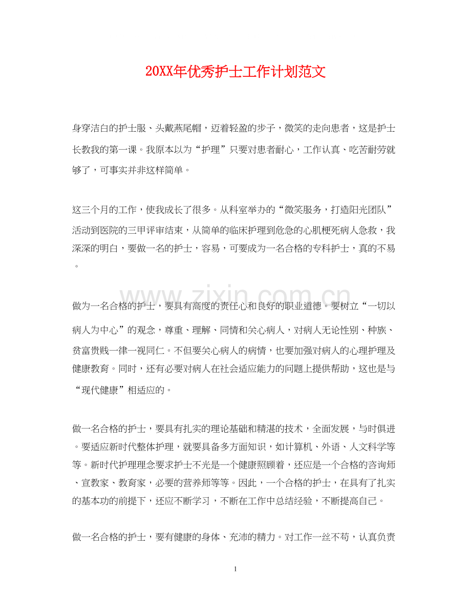 优秀护士工作计划范文.docx_第1页