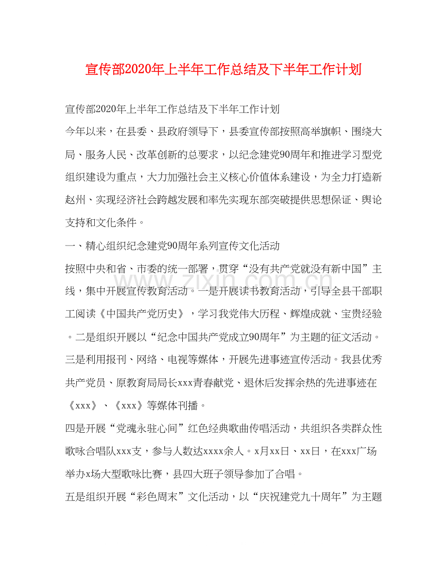 宣传部年上半年工作总结及下半年工作计划.docx_第1页