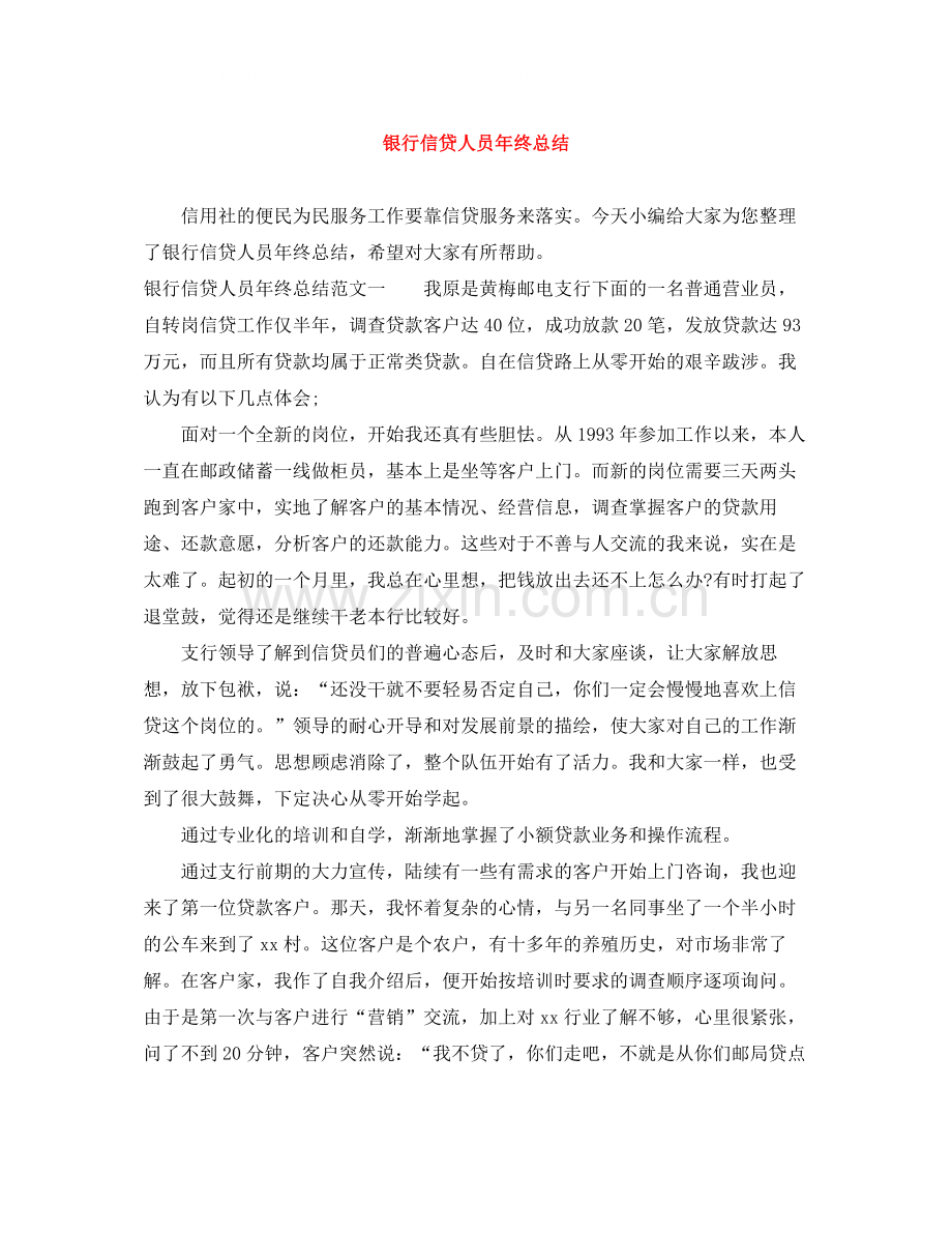 银行信贷人员年终总结.docx_第1页