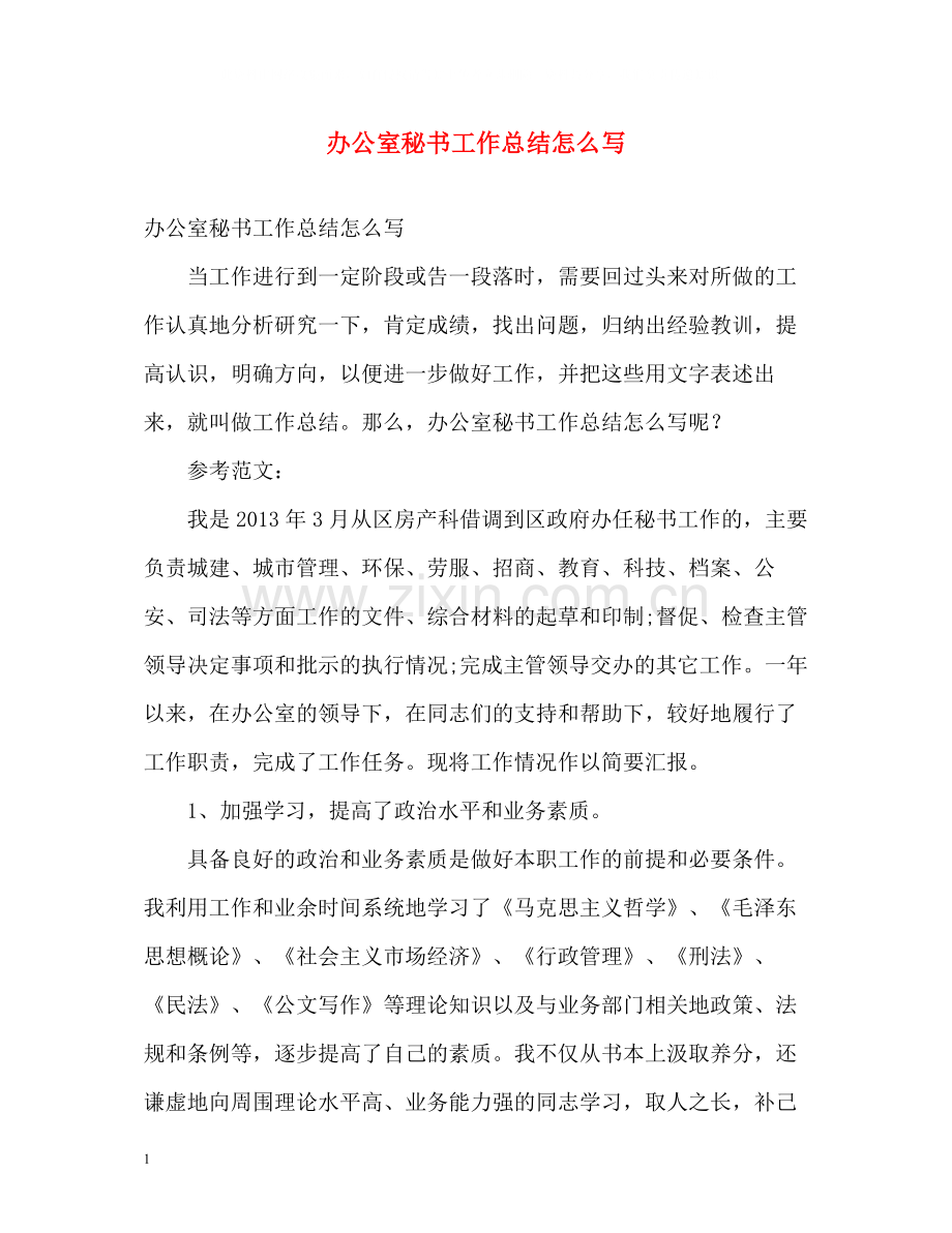 办公室秘书工作总结怎么写.docx_第1页