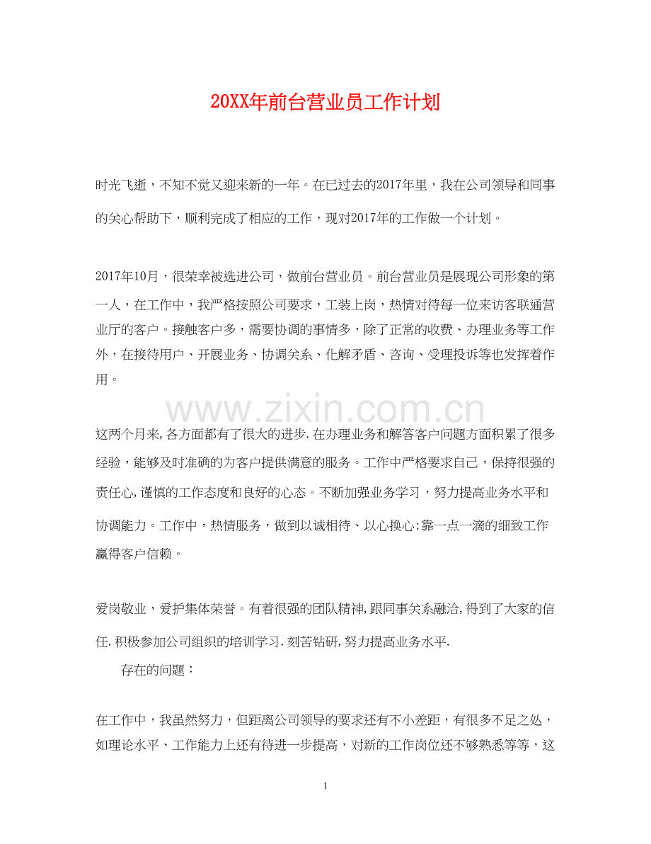 前台营业员工作计划.docx_第1页