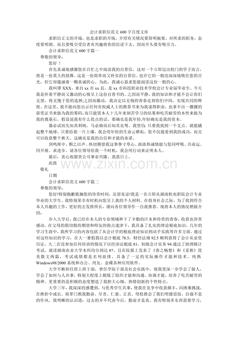 会计求职信范文600字百度文库.doc_第1页