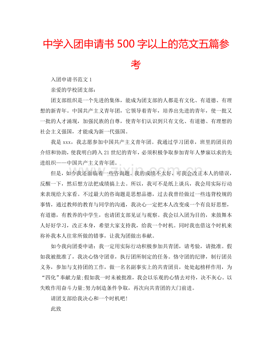 中学入团申请书500字以上的范文五篇参考.doc_第1页