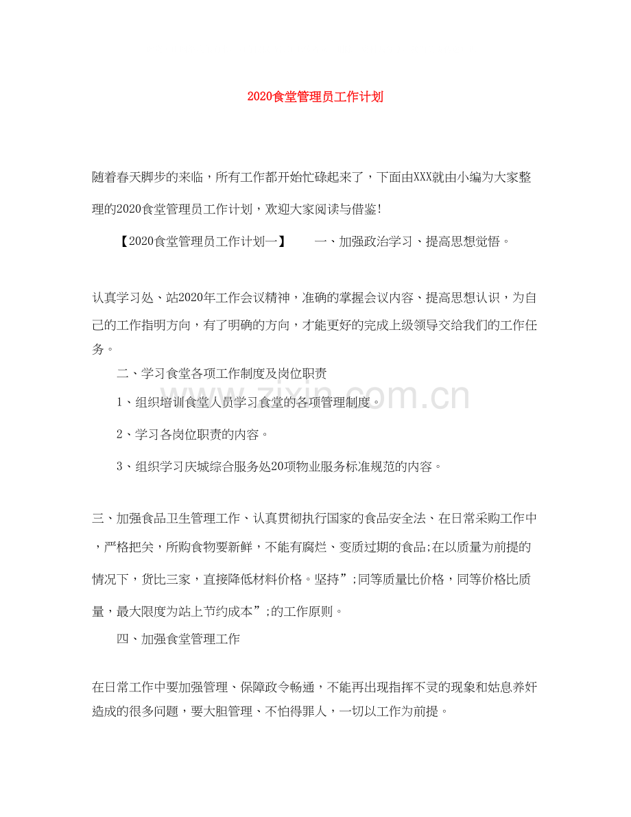 食堂管理员工作计划.docx_第1页