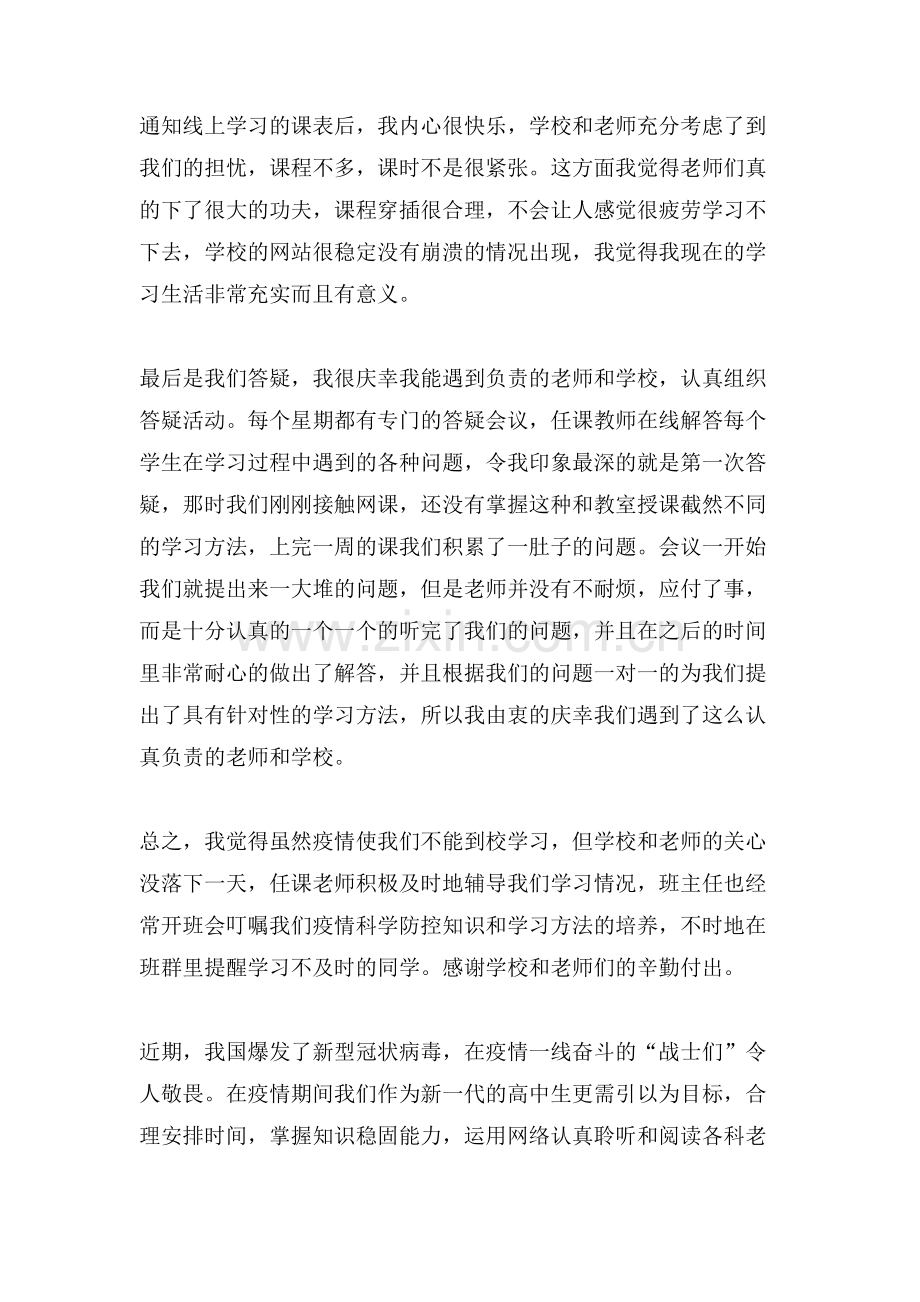 关于学生线上学习心得体会.doc_第2页