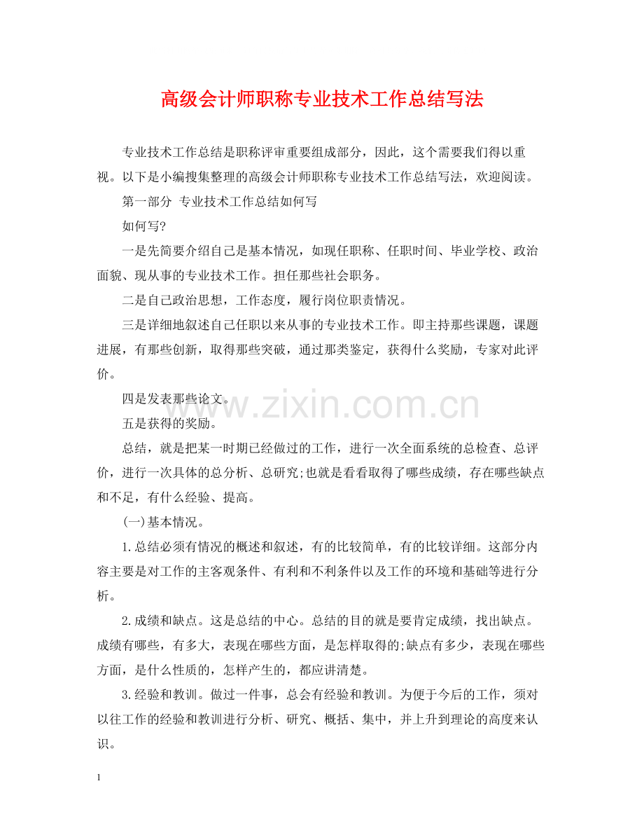 高级会计师职称专业技术工作总结写法.docx_第1页