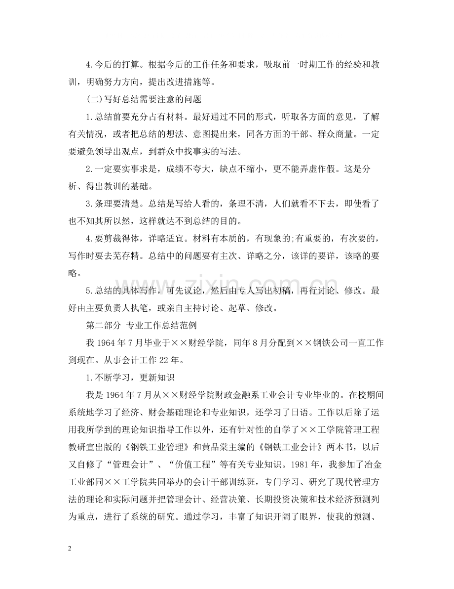 高级会计师职称专业技术工作总结写法.docx_第2页