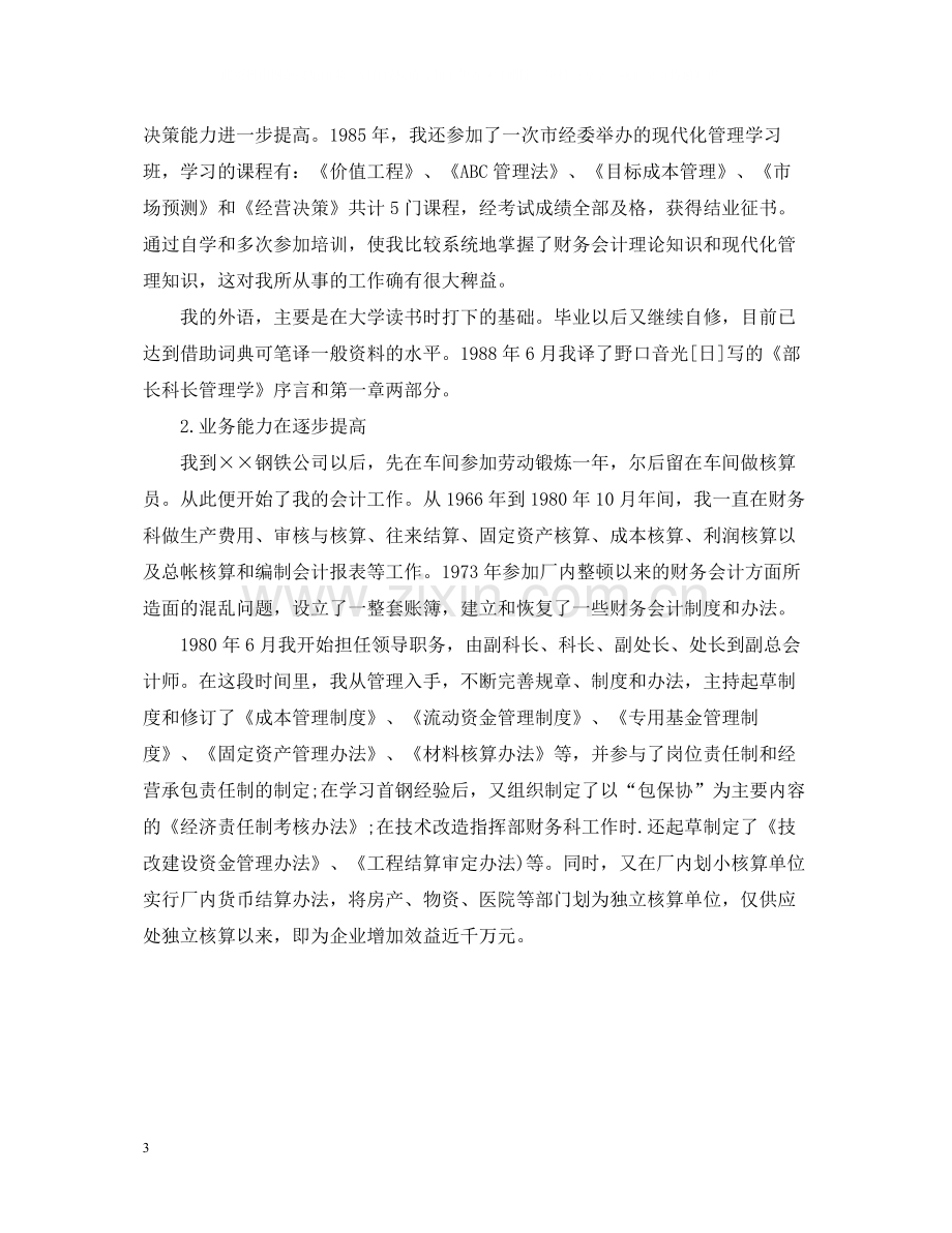 高级会计师职称专业技术工作总结写法.docx_第3页