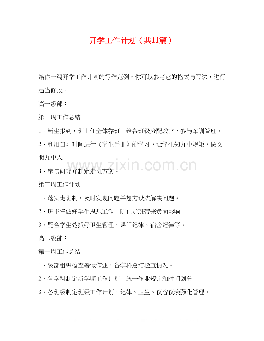 开学工作计划（共11篇）.docx_第1页