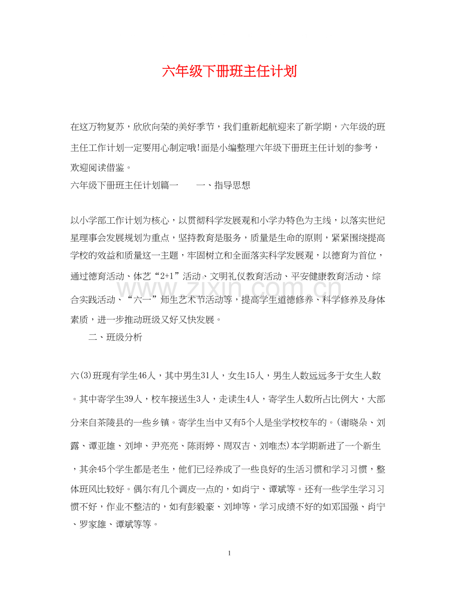 六年级下册班主任计划.docx_第1页