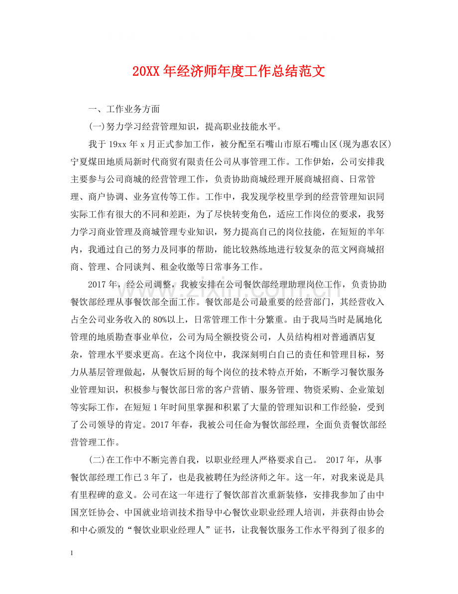 经济师年度工作总结范文2.docx_第1页