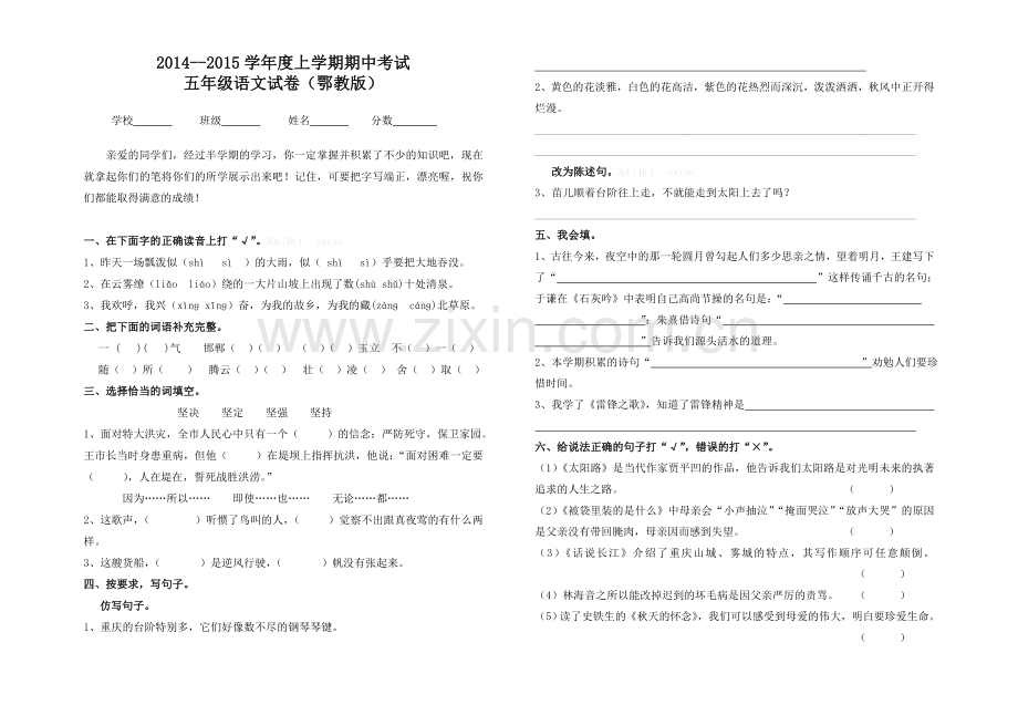 2014―2015学年度上学期鄂教版五年级语文期中试卷及答案.doc_第1页