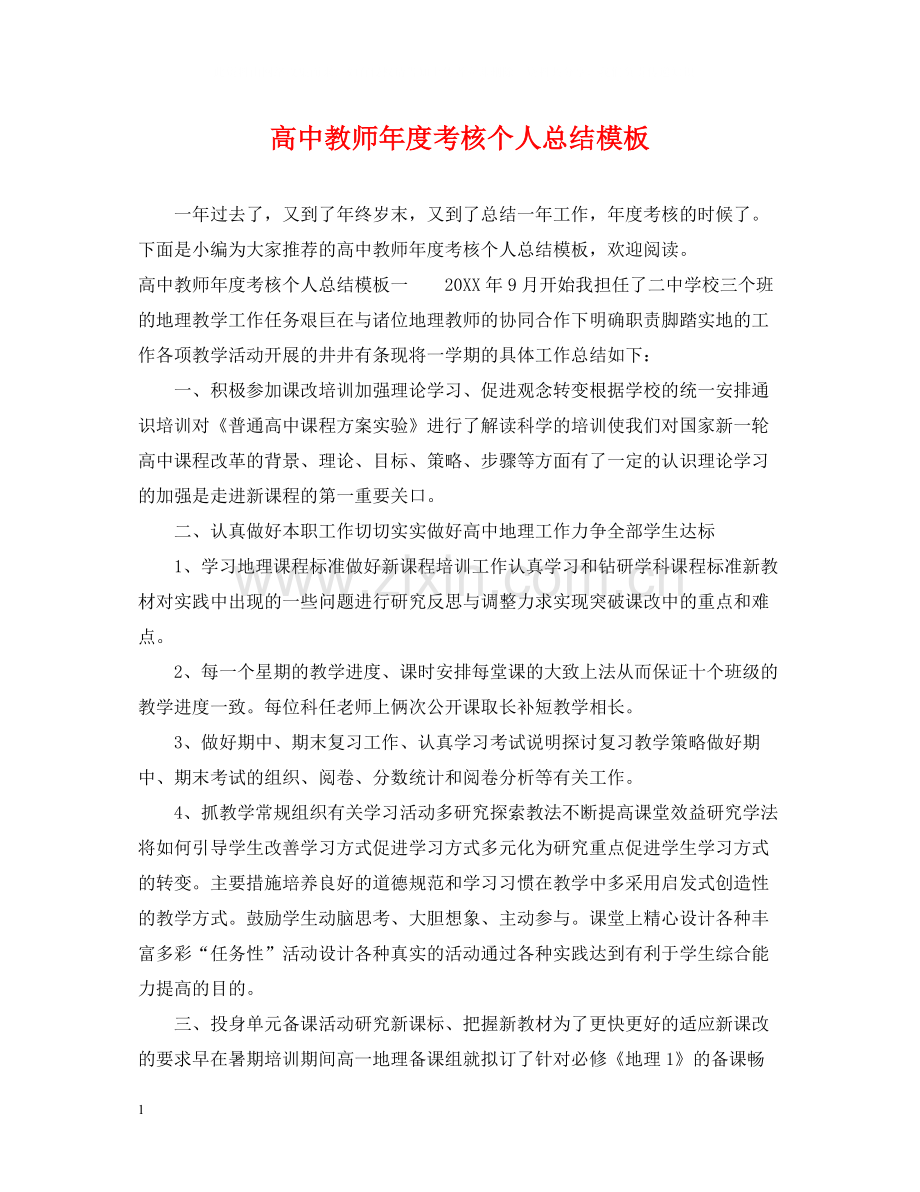 高中教师年度考核个人总结模板.docx_第1页