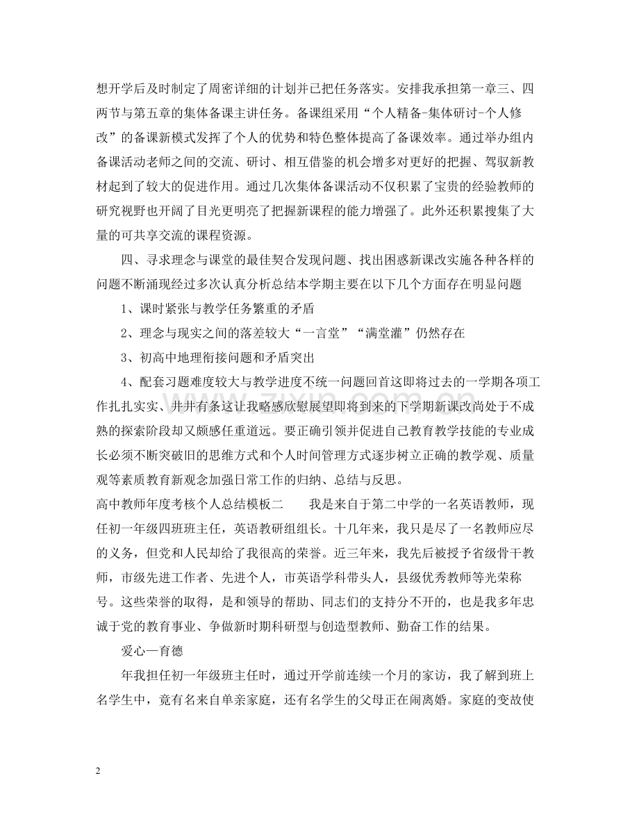 高中教师年度考核个人总结模板.docx_第2页