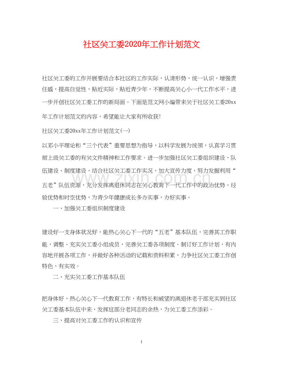 社区关工委年工作计划范文.docx_第1页