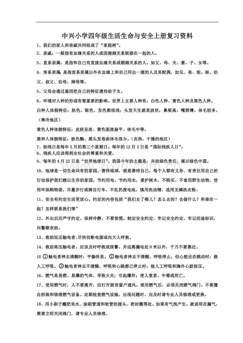 中兴小学四年级生活生命与安全上册复习资料.doc_第1页