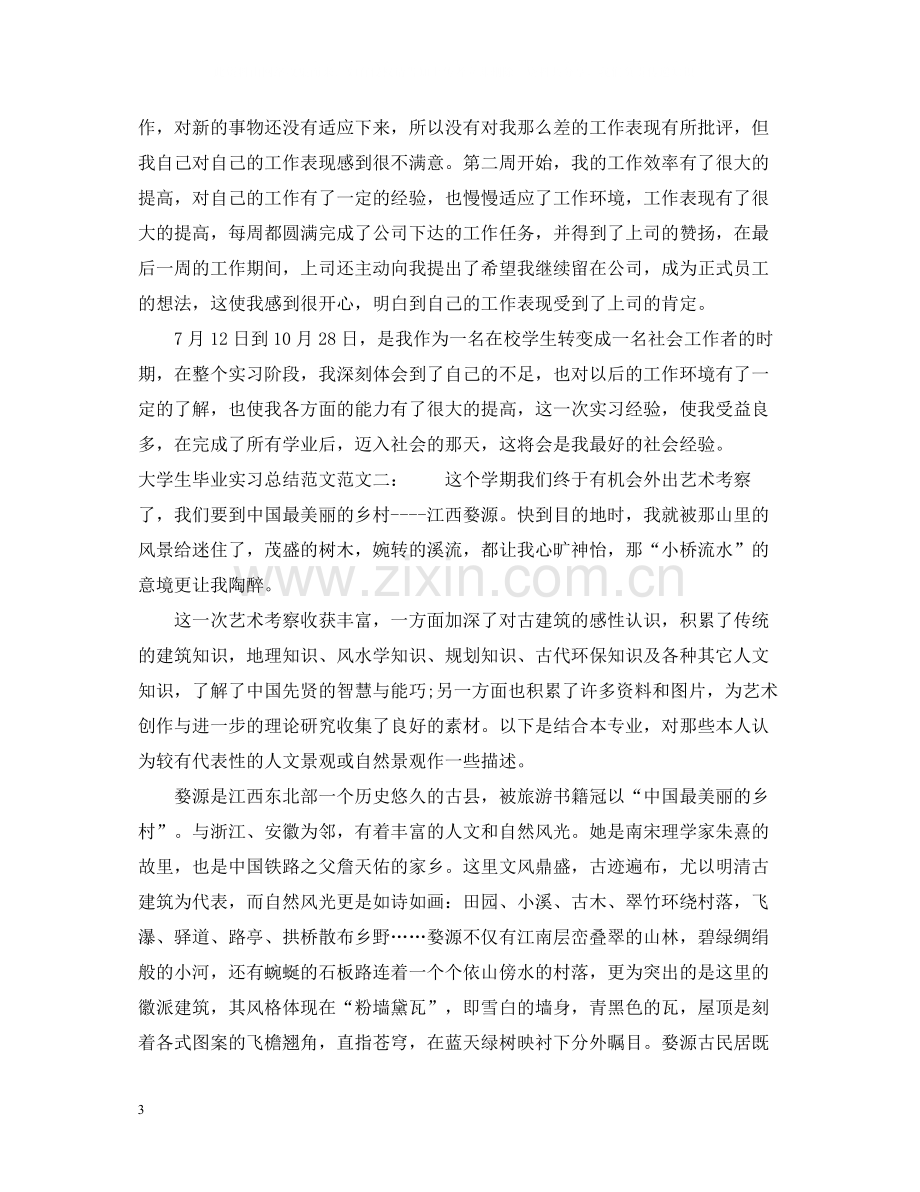 大学生毕业实习总结范文.docx_第3页