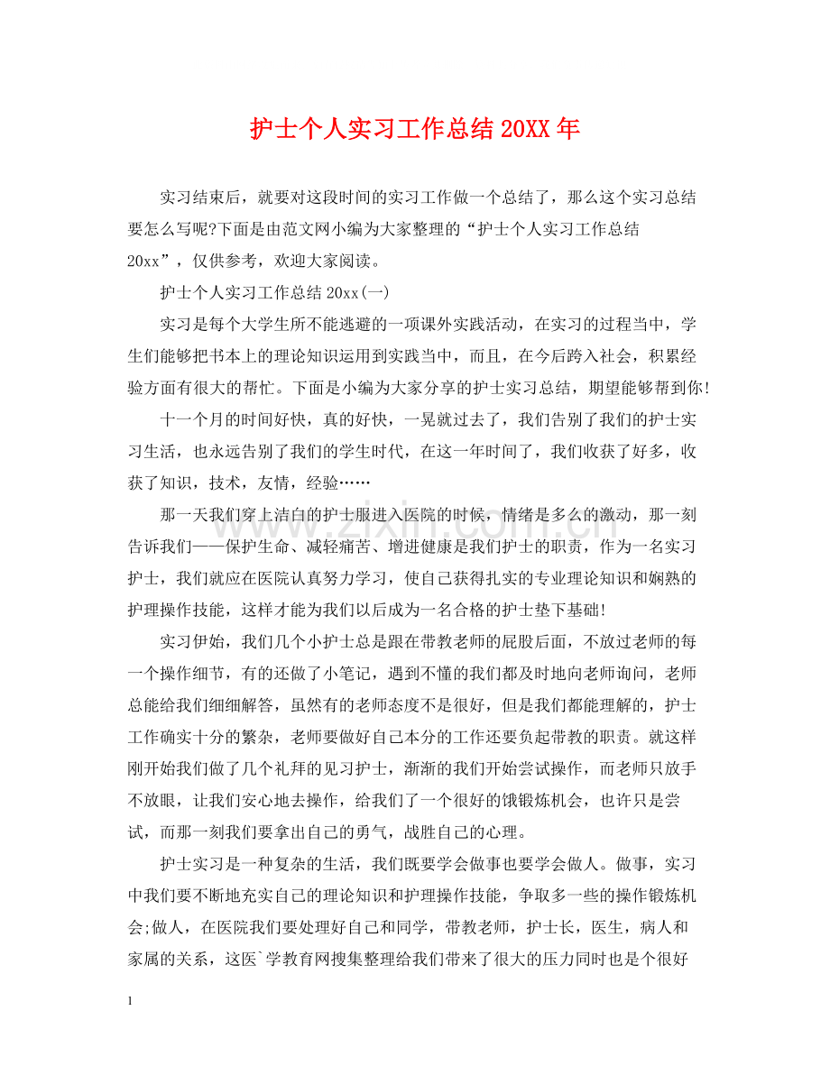 护士个人实习工作总结.docx_第1页