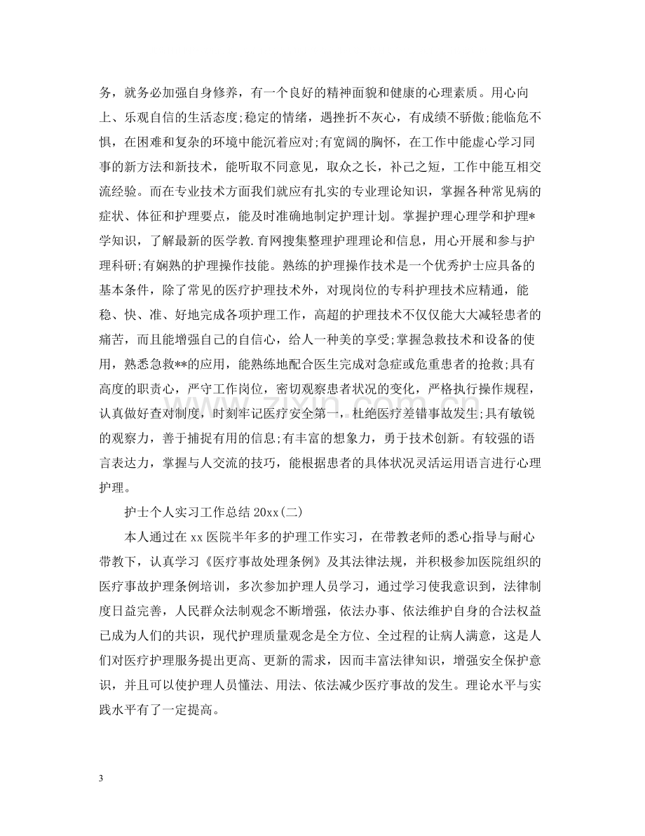 护士个人实习工作总结.docx_第3页