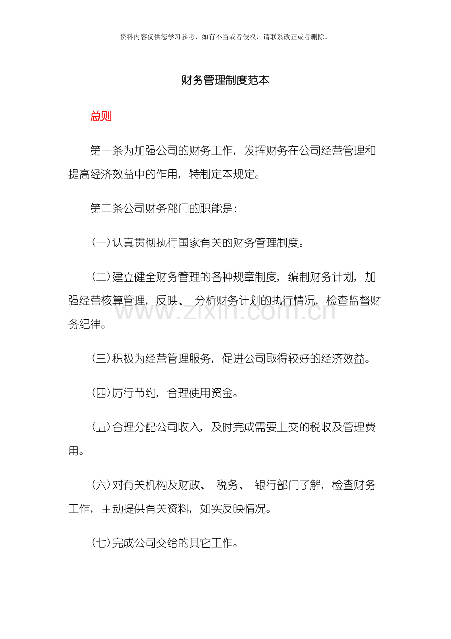 财务管理制度财务管理制度范本长松咨询模板.docx_第1页