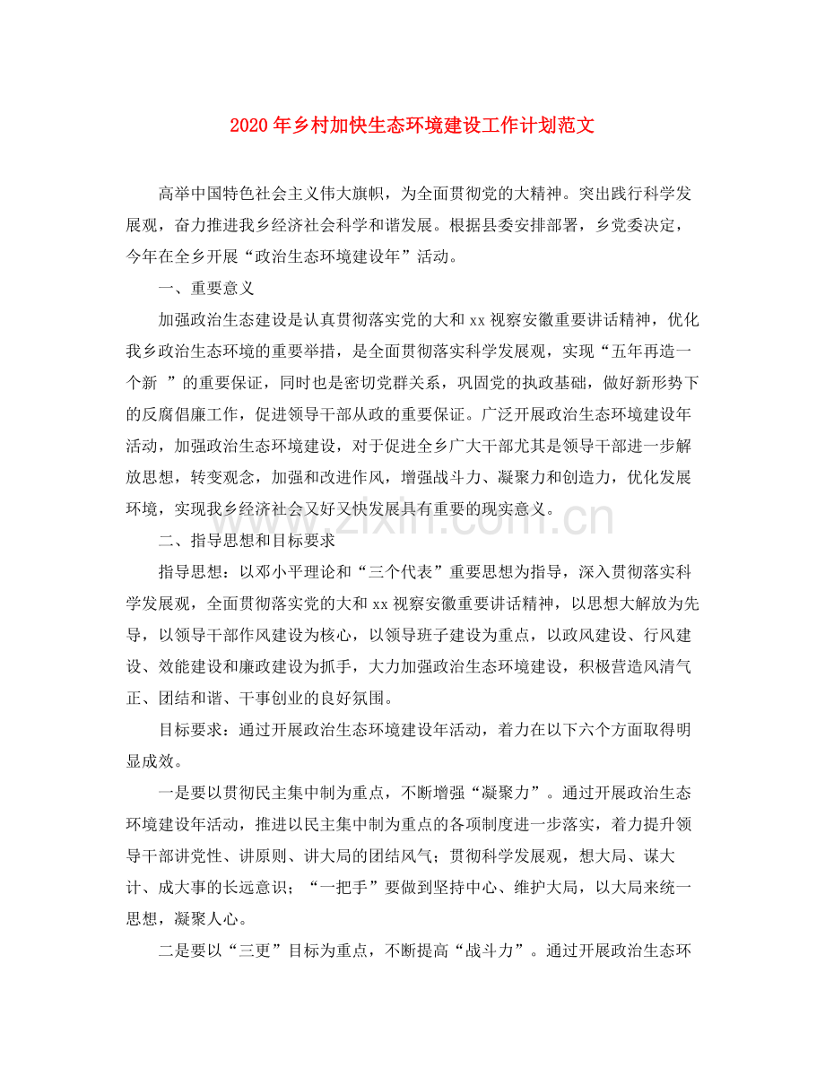 2020年乡村加快生态环境建设工作计划范文.docx_第1页