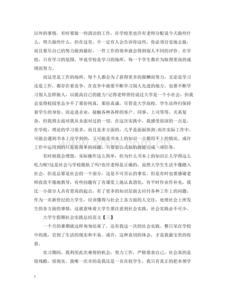 大学生假期社会实践总结范文.docx_第3页