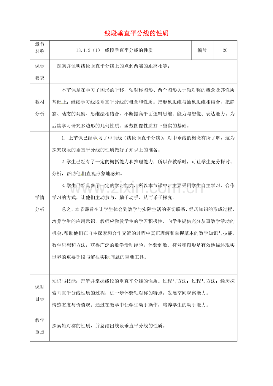 湖南省益阳市资阳区迎丰桥镇八年级数学上册 第13章 轴对称 13.1 轴对称 13.1.2 线段的垂直平分线的性质（第1课时）教案 （新版）新人教版-（新版）新人教版初中八年级上册数学教案.doc_第1页