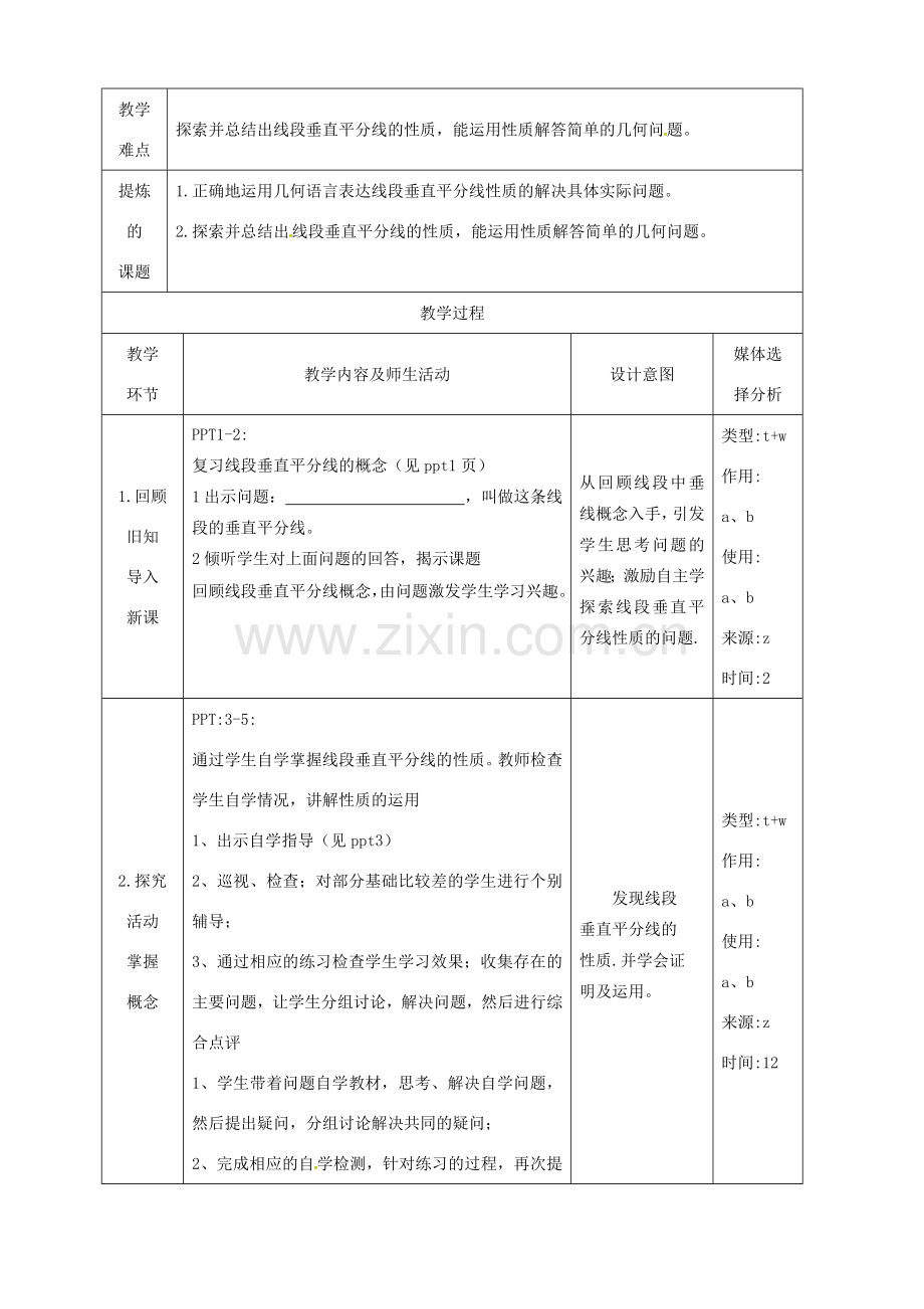 湖南省益阳市资阳区迎丰桥镇八年级数学上册 第13章 轴对称 13.1 轴对称 13.1.2 线段的垂直平分线的性质（第1课时）教案 （新版）新人教版-（新版）新人教版初中八年级上册数学教案.doc_第2页