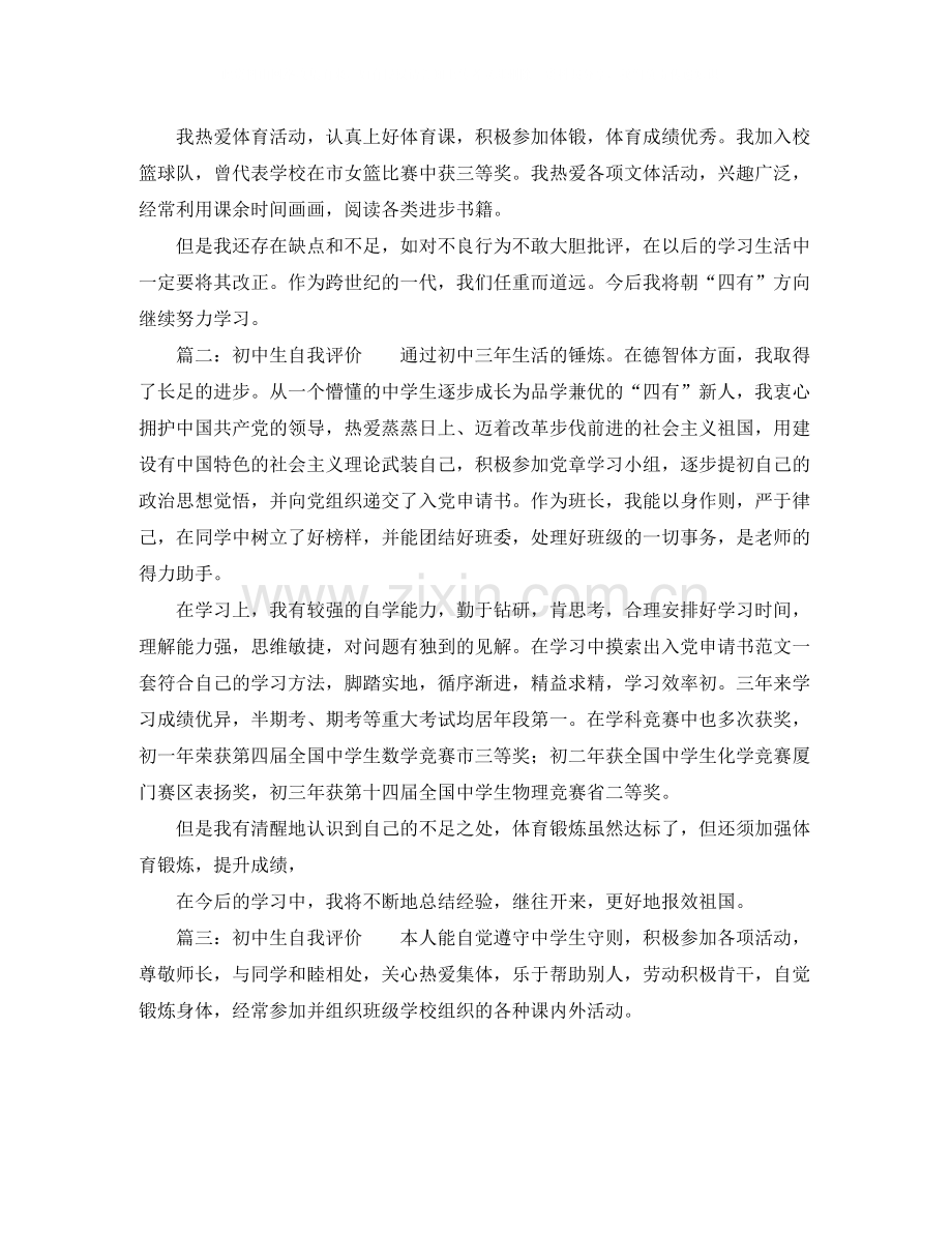 初中生自我评价四篇.docx_第2页