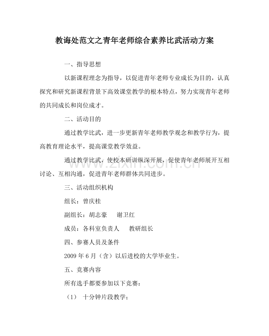 教导处范文青年教师综合素质比武活动方案.doc_第1页