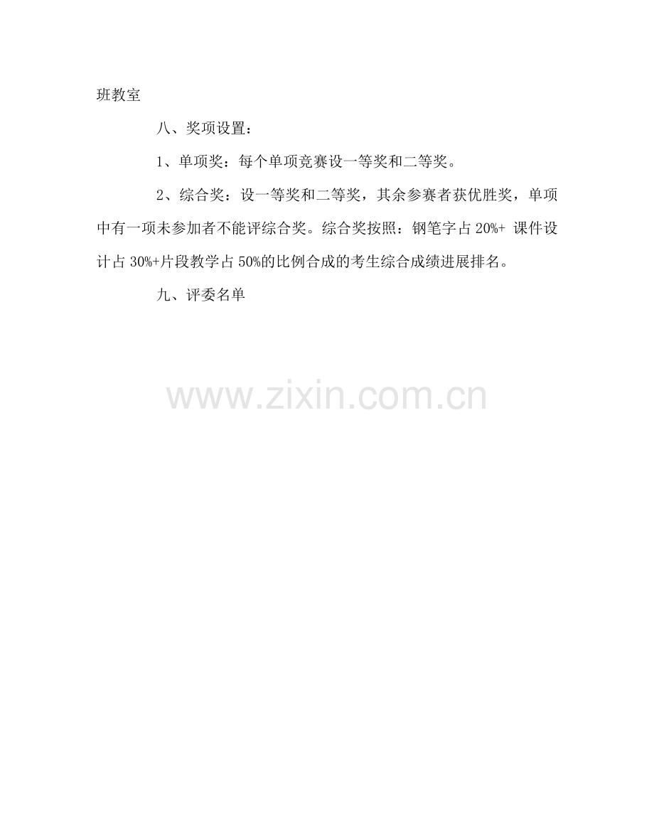 教导处范文青年教师综合素质比武活动方案.doc_第3页