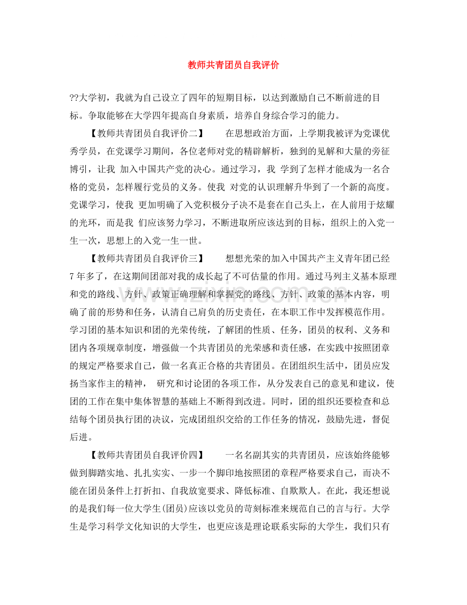 教师共青团员自我评价.docx_第1页