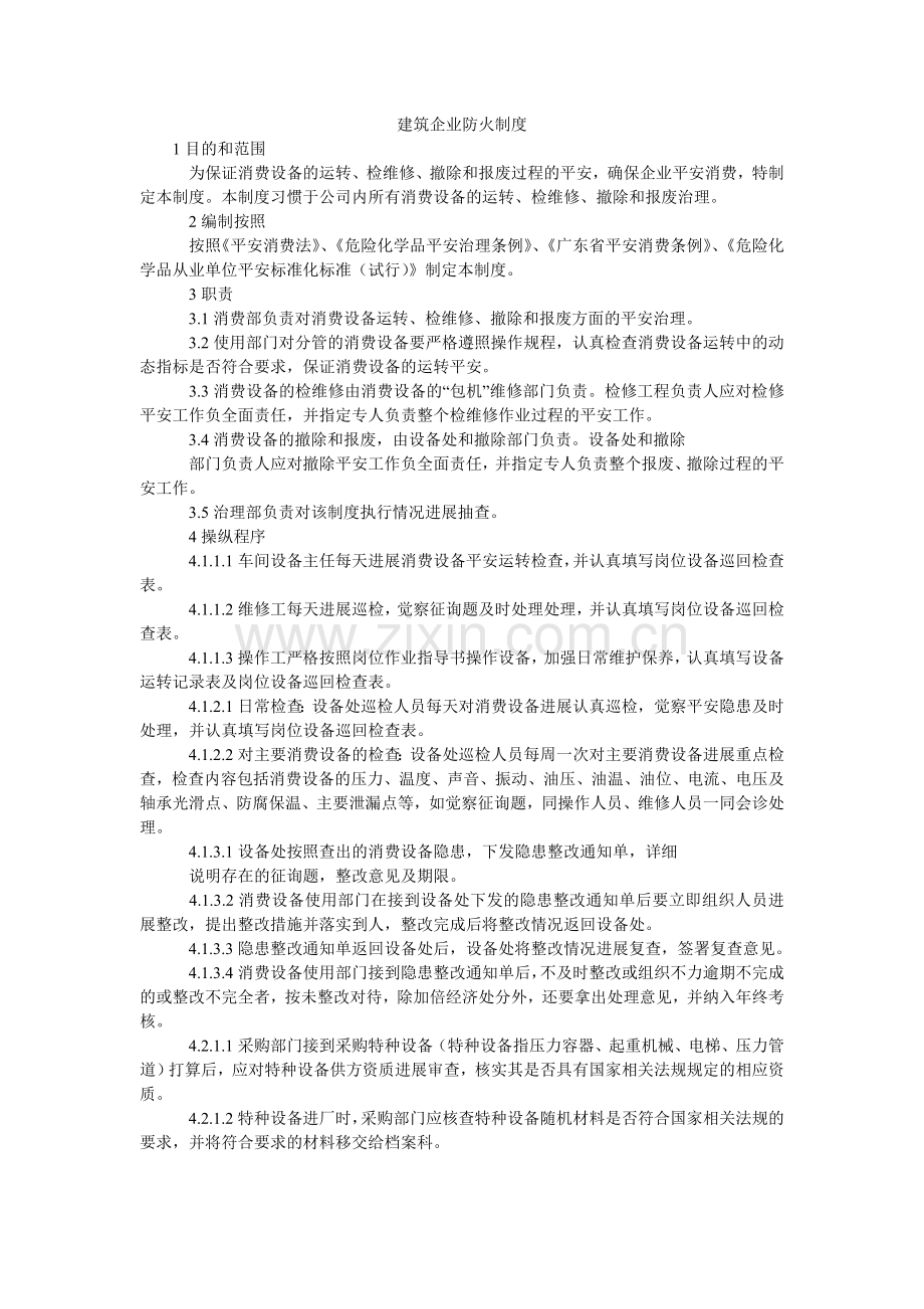 建筑企业防火制度.doc_第1页