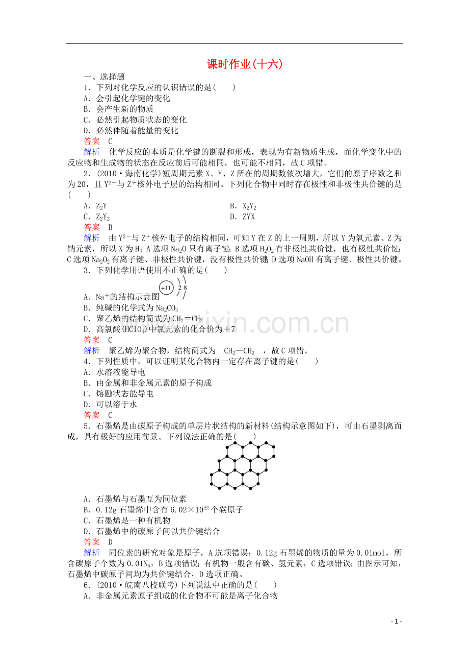 河北省行唐县第一中学高三化学调研复习-5-3课时作业.doc_第1页