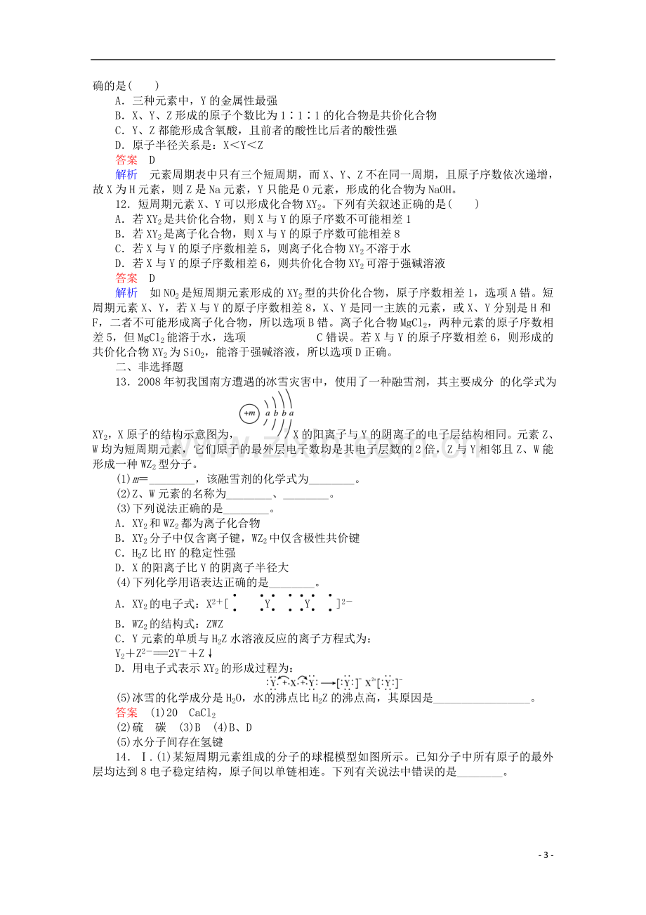 河北省行唐县第一中学高三化学调研复习-5-3课时作业.doc_第3页