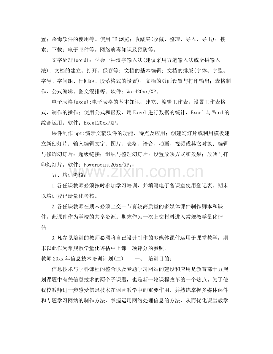 教师年信息技术培训计划 .docx_第2页