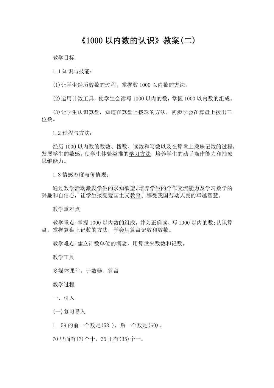 小学数学人教2011课标版二年级1000以内数的认识b.docx_第1页