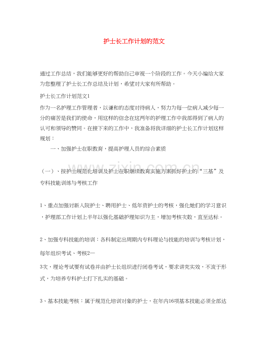 护士长工作计划的范文.docx_第1页