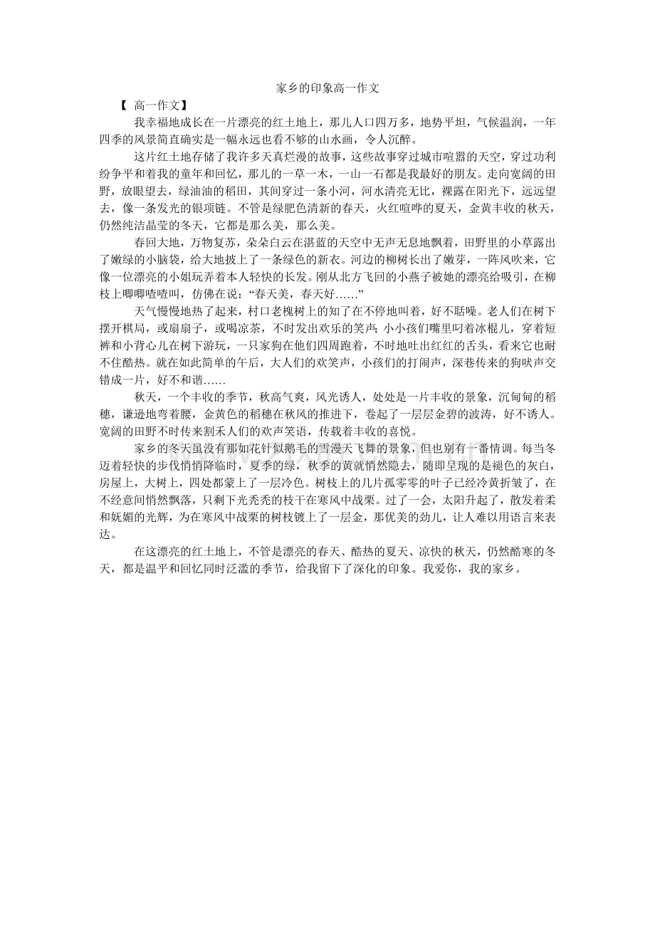 故乡的印象高一作文.doc_第1页