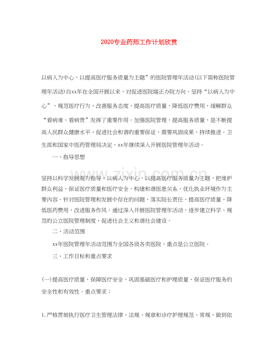 专业药师工作计划欣赏.docx_第1页