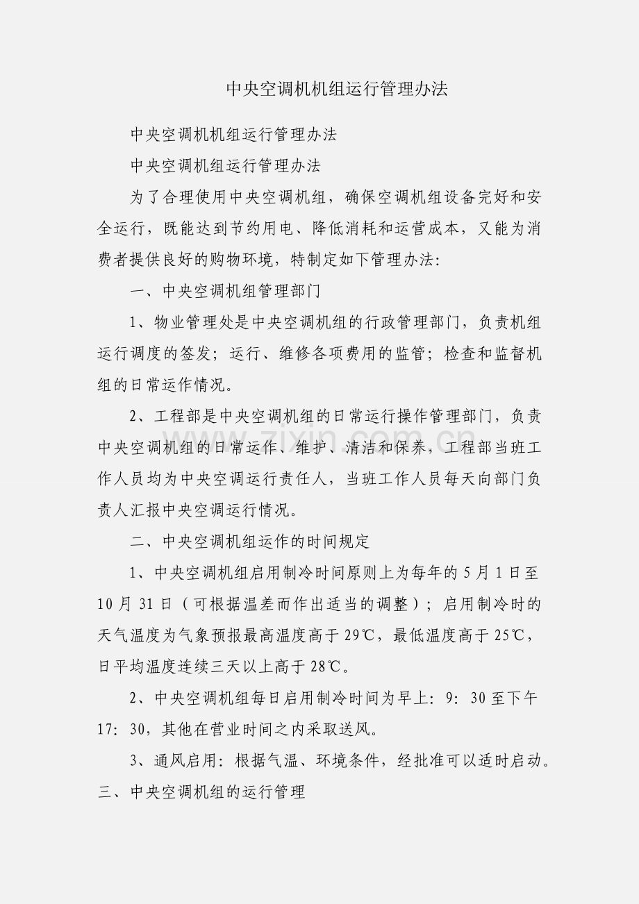 中央空调机机组运行管理办法.docx_第1页